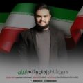 دانلود آهنگ مبین شادلو جان و تنم ایران