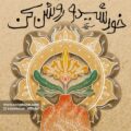 دانلود آهنگ سعید آذر خورشیدو روشن کن