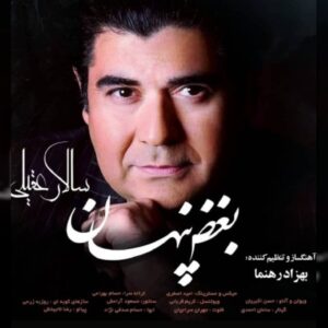 دانلود آهنگ سالار عقیلی بغض پنهان
