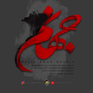 دانلود آهنگ مجید پور شریف جهنم دانلود آهنگ مجید پور شریف جهنم