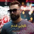 دانلود آهنگ جدید مهدی قیطرانی هوایی شدم