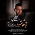 دانلود آهنگ جدید میثم جلالی چشمات