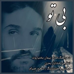 دانلود آهنگ جدید پیمان بختیاروند بی تو