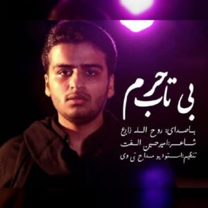 دانلود آهنگ جدید روح الله زارع بی تاب حرم