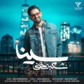 دانلود آهنگ جدید سینا شعبانخانی جادوی سیاه