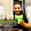 دانلود آهنگ جدید حمید رنجبران خنده های تو