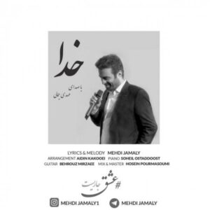 دانلود آهنگ جدید مهدی جمالی خدا