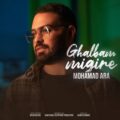 دانلود آهنگ جدید محمد آرا قلبم میگیره