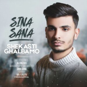 دانلود آهنگ جدید سینا ثنا شکستی قلبمو
