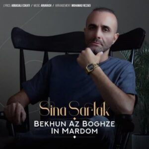 دانلود آهنگ جدید سینا سرلک بخون از بغض این مردم دانلود آهنگ جدید سینا سرلک بخون از بغض این مردم