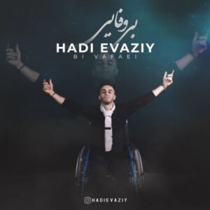 دانلود آهنگ جدید هادی عیوضی بی وفایی