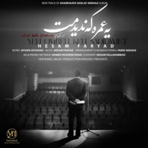 دانلود آهنگ جدید حسام فریاد یه عمره که ندیدمت دانلود آهنگ جدید حسام فریاد یه عمره که ندیدمت