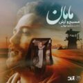 دانلود آهنگ جدید مسیح و آرش AP مامان