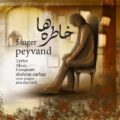 دانلود آهنگ جدید پیوند خاطره ها