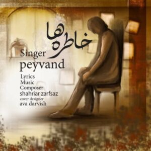 دانلود آهنگ جدید پیوند خاطره ها