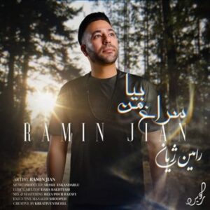 دانلود آهنگ جدید رامین ژیان سراغ من بیا