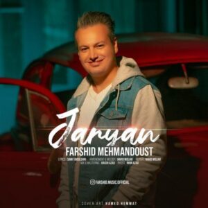 دانلود آهنگ فرشید مهماندوست جریان