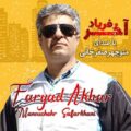 دانلود آهنگ منوچهر صفرخانی فریاد آخر
