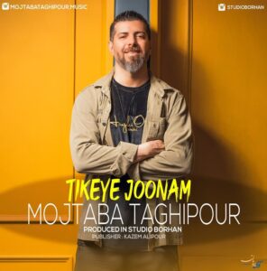 دانلود آهنگ جدید مجتبی تقی پور تیکه ی جونم
