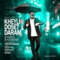 دانلود آهنگ رامین رنجبر خیلی دوست دارم