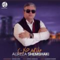 دانلود آهنگ علیرضا شمشکی ملا ممد جان