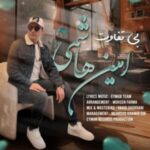 امین هاشمی بی تفاوت