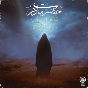 دانلود آهنگ بی نشان حضرت مادر