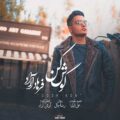 دانلود آهنگ فرهاد آراد گوش کن