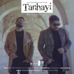 کاوه و خشایار تنهایی