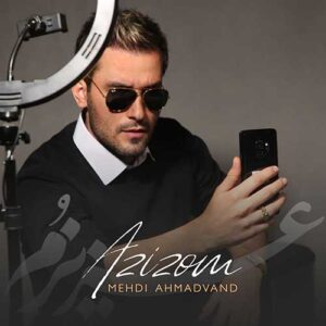 دانلود آهنگ مهدی احمدوند عزیزم دانلود آهنگ مهدی احمدوند عزیزم