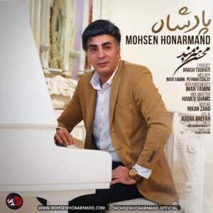 دانلود آهنگ محسن هنرمند پادشاه دانلود آهنگ محسن هنرمند پادشاه