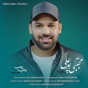 دانلود آهنگ مجتبی پورعلی تب و تاب دانلود آهنگ مجتبی پورعلی تب و تاب