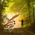 دانلود آهنگ سالار شکیبا زندگی