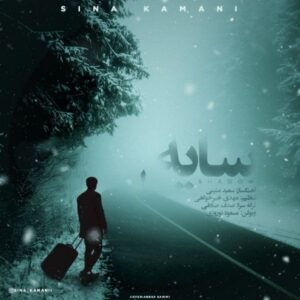 دانلود آهنگ سینا کمانی سایه