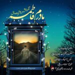 گروه وصال مادرم فاطمه