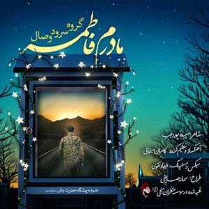 دانلود آهنگ گروه وصال مادرم فاطمه