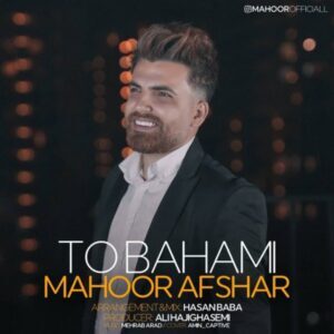 دانلود آهنگ ماهور افشار تو باهامی