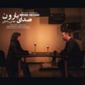 دانلود آهنگ مهدی رضایی صدای بارون