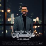 امید عباسی درمون
