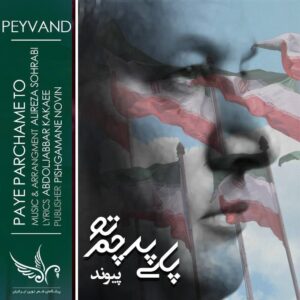 دانلود آهنگ پیوند پای پرچم تو دانلود آهنگ پیوند پای پرچم تو