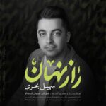 سهیل بحری راز نهان