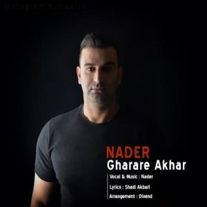 دانلود آهنگ نادر قرار آخر دانلود آهنگ نادر قرار آخر