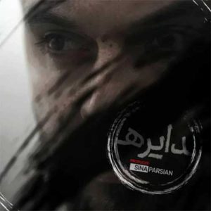 دانلود آهنگ سینا پارسیان دایره