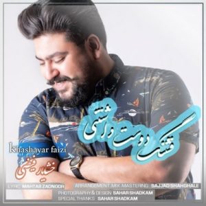 دانلود آهنگ خشایار فیضی قشنگ دوست داشتنی