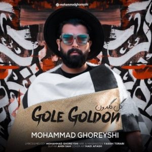 دانلود آهنگ محمد قریشی گل گلدون