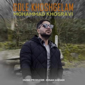 دانلود آهنگ محمد خسروی گل خوشگلم