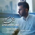 دانلود آهنگ ایمان سلطان مرادی رفیق صبور