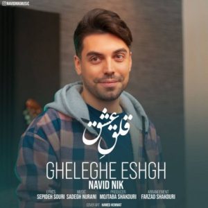 دانلود آهنگ نوید نیک قلق عشق دانلود آهنگ نوید نیک قلق عشق