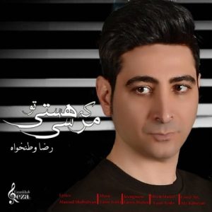 دانلود آهنگ رضا وطن خواه مرسی که هستی تو دانلود آهنگ رضا وطن خواه مرسی که هستی تو