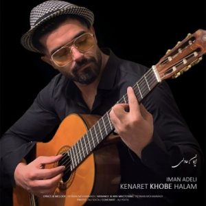 دانلود آهنگ ایمان عادلی کنارت خوبه حالم